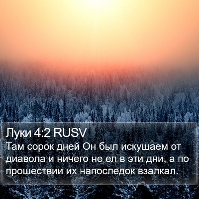 Луки 4:2 RUSV Bible Verse Image
