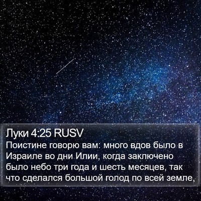 Луки 4:25 RUSV Bible Verse Image