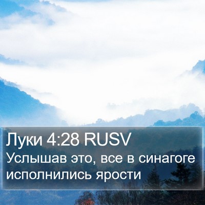 Луки 4:28 RUSV Bible Verse Image