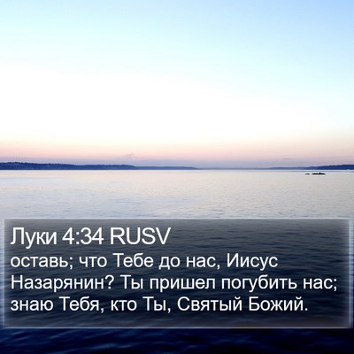 Луки 4:34 RUSV Bible Verse Image