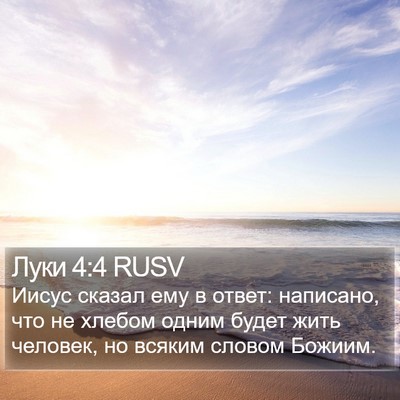 Луки 4:4 RUSV Bible Verse Image