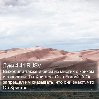 Луки 4:41 RUSV Bible Verse Image