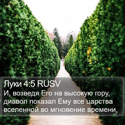 Луки 4:5 RUSV Bible Verse Image