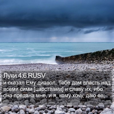 Луки 4:6 RUSV Bible Verse Image