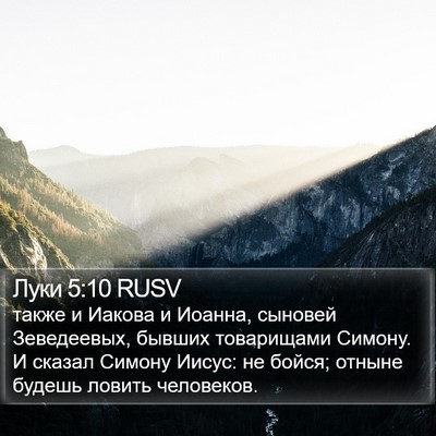 Луки 5:10 RUSV Bible Verse Image