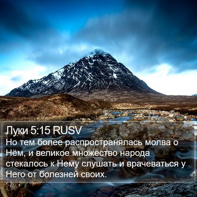 Луки 5:15 RUSV Bible Verse Image