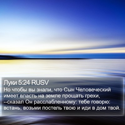 Луки 5:24 RUSV Bible Verse Image