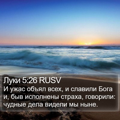 Луки 5:26 RUSV Bible Verse Image