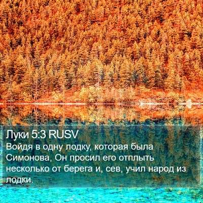Луки 5:3 RUSV Bible Verse Image