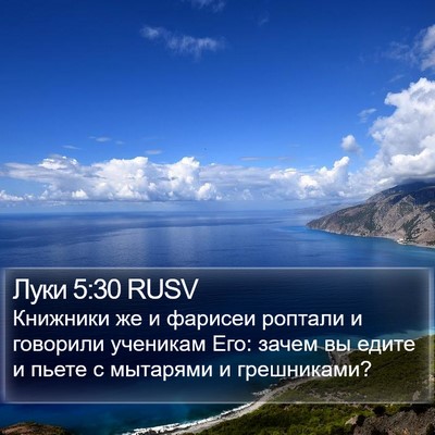 Луки 5:30 RUSV Bible Verse Image