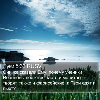 Луки 5:33 RUSV Bible Verse Image