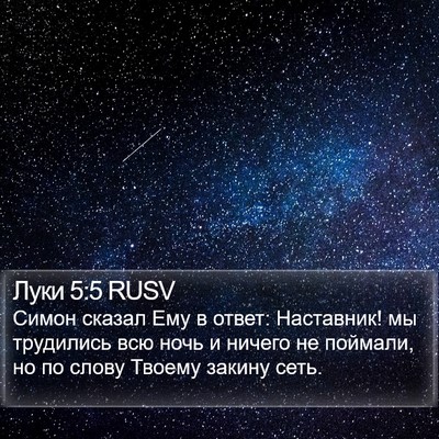 Луки 5:5 RUSV Bible Verse Image