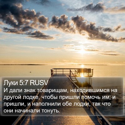 Луки 5:7 RUSV Bible Verse Image