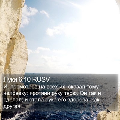 Луки 6:10 RUSV Bible Verse Image