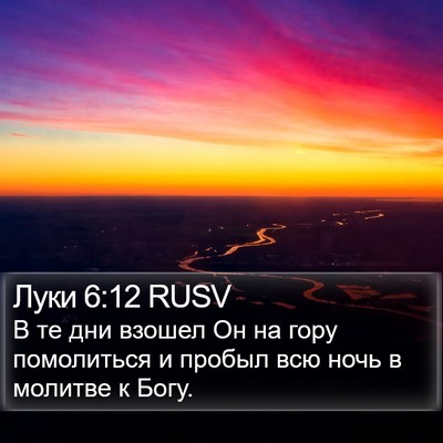 Луки 6:12 RUSV Bible Verse Image