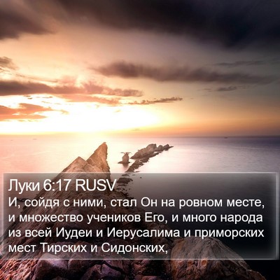 Луки 6:17 RUSV Bible Verse Image