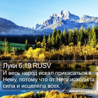 Луки 6:19 RUSV Bible Verse Image