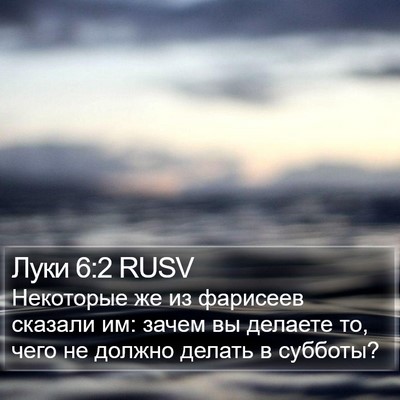 Луки 6:2 RUSV Bible Verse Image