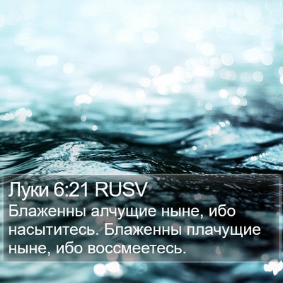 Луки 6:21 RUSV Bible Verse Image