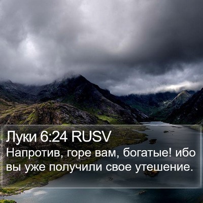 Луки 6:24 RUSV Bible Verse Image