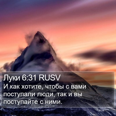 Луки 6:31 RUSV Bible Verse Image