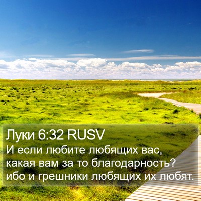 Луки 6:32 RUSV Bible Verse Image