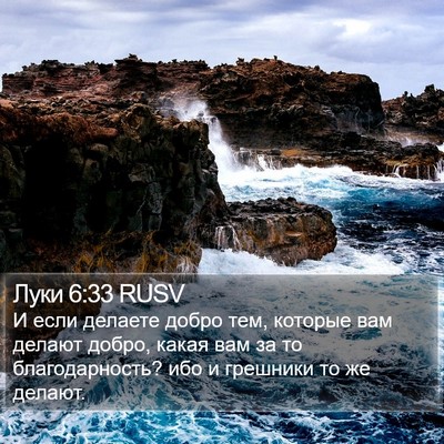 Луки 6:33 RUSV Bible Verse Image