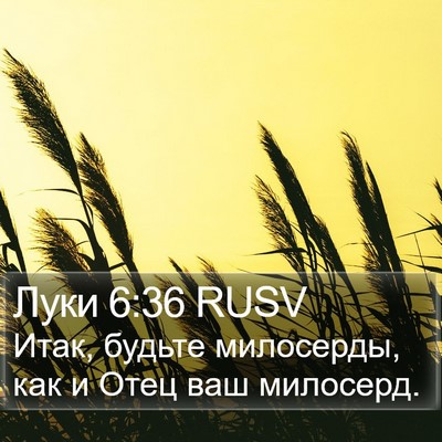 Луки 6:36 RUSV Bible Verse Image