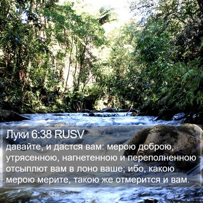 Луки 6:38 RUSV Bible Verse Image