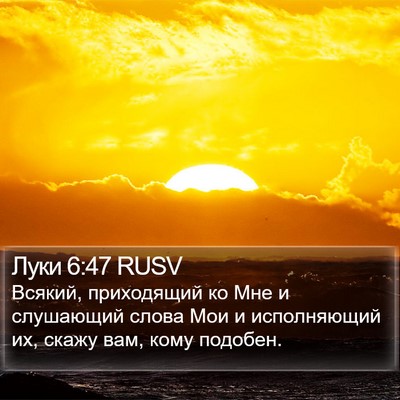 Луки 6:47 RUSV Bible Verse Image