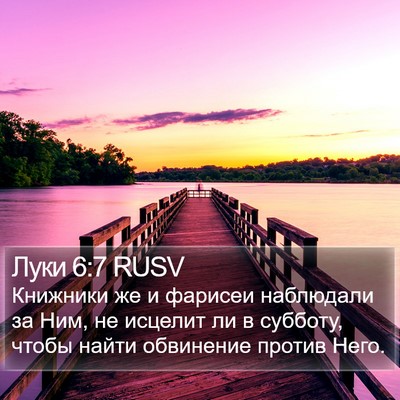 Луки 6:7 RUSV Bible Verse Image