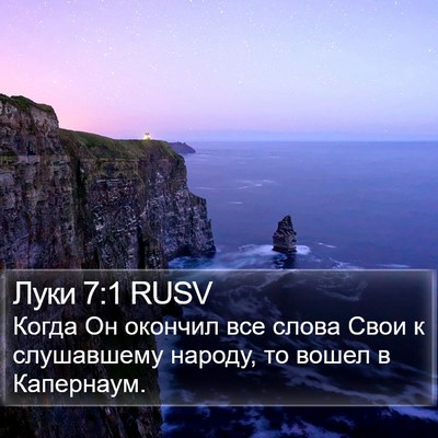 Луки 7:1 RUSV Bible Verse Image