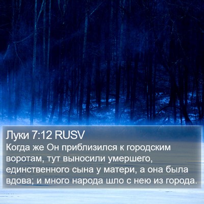 Луки 7:12 RUSV Bible Verse Image
