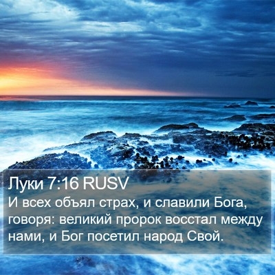 Луки 7:16 RUSV Bible Verse Image