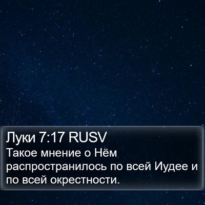 Луки 7:17 RUSV Bible Verse Image