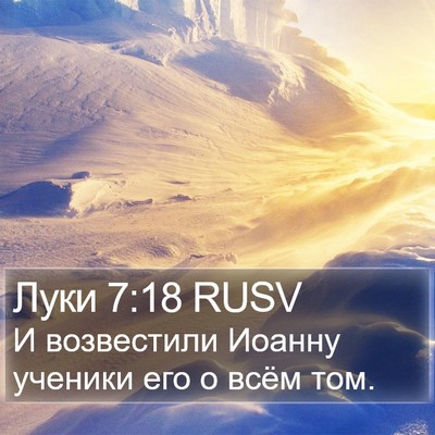 Луки 7:18 RUSV Bible Verse Image
