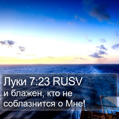 Луки 7:23 RUSV Bible Verse Image
