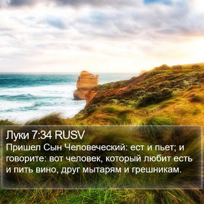 Луки 7:34 RUSV Bible Verse Image