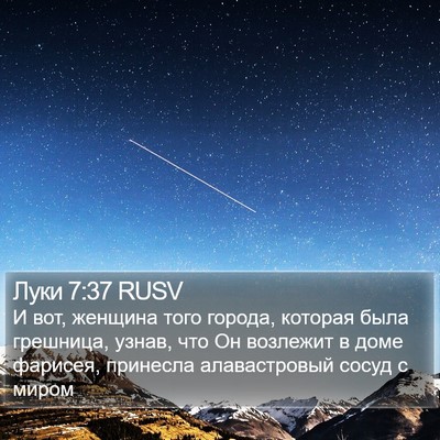 Луки 7:37 RUSV Bible Verse Image