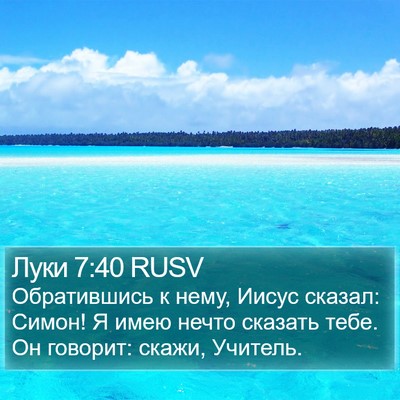 Луки 7:40 RUSV Bible Verse Image