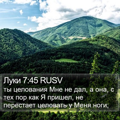 Луки 7:45 RUSV Bible Verse Image