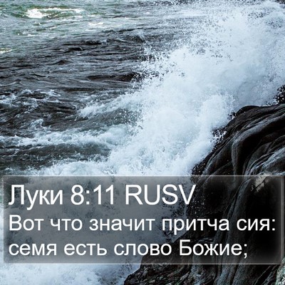 Луки 8:11 RUSV Bible Verse Image