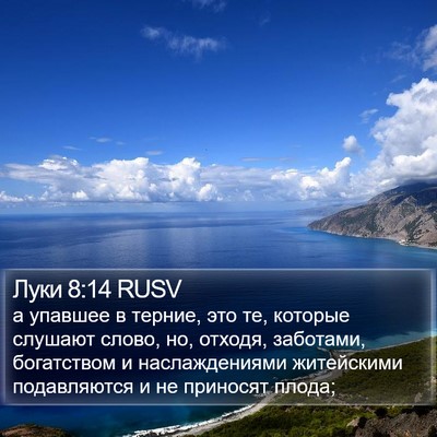 Луки 8:14 RUSV Bible Verse Image