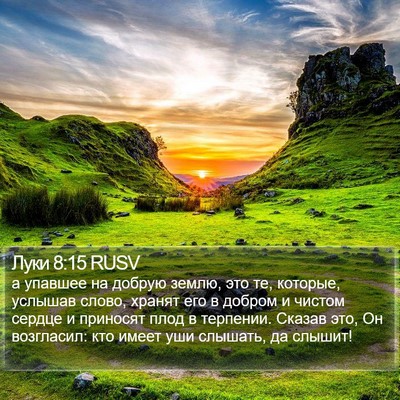 Луки 8:15 RUSV Bible Verse Image