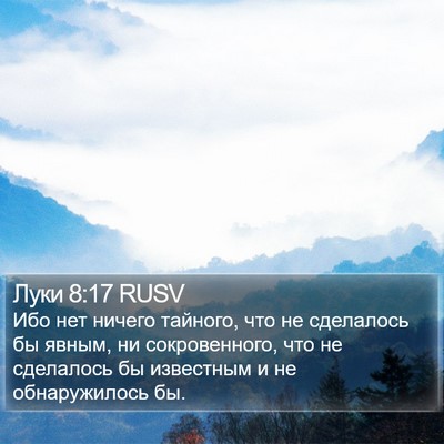 Луки 8:17 RUSV Bible Verse Image