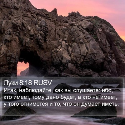 Луки 8:18 RUSV Bible Verse Image