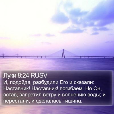 Луки 8:24 RUSV Bible Verse Image