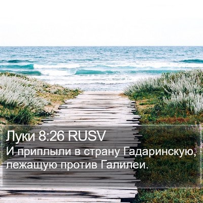 Луки 8:26 RUSV Bible Verse Image
