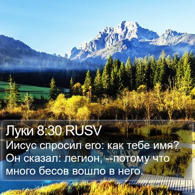 Луки 8:30 RUSV Bible Verse Image