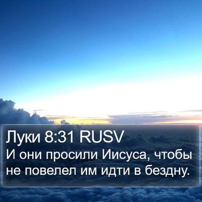 Луки 8:31 RUSV Bible Verse Image